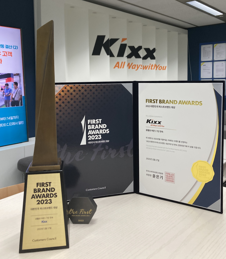 Трофей и сертификат First Brand Awards служат напоминанием об огромных усилиях Kixx, направленных на то, чтобы стать самым популярным брендом смазочных материалов в Корее.