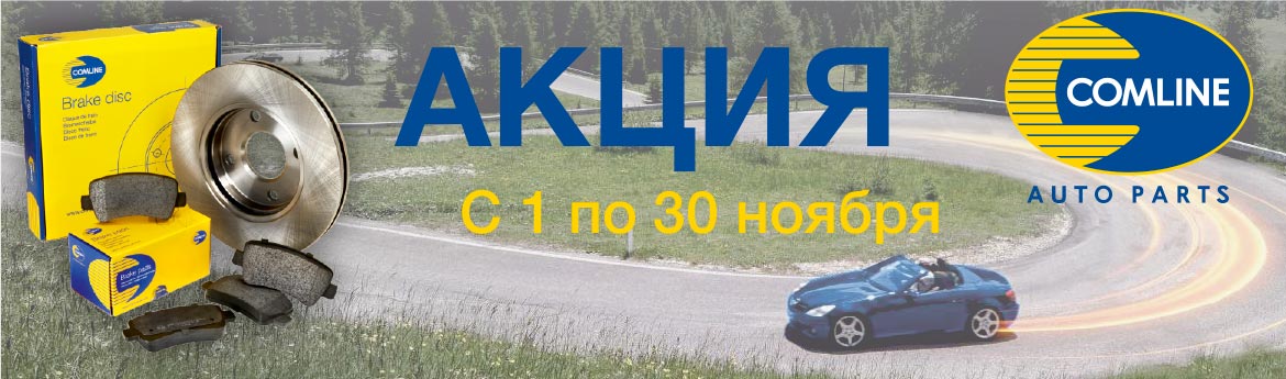 Акция по дискам и колодкам Comline