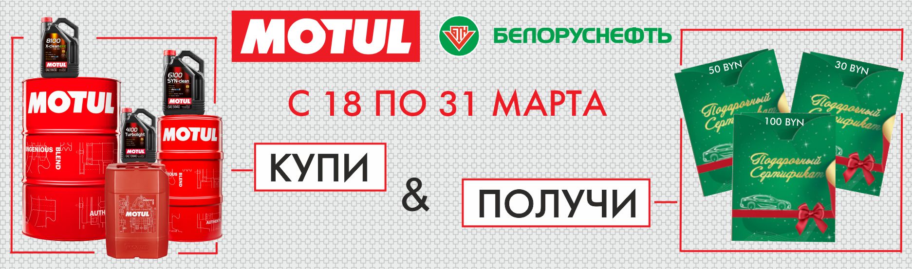 Акция Motul Белоруснефть