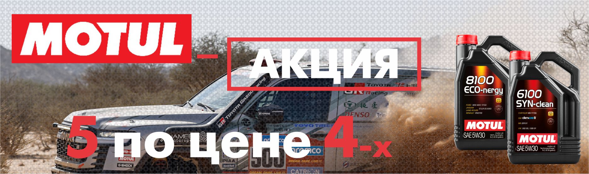 Акция Motul 5 по цене 4