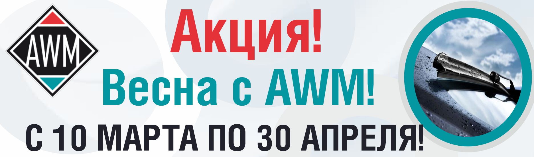 Весна с AWM