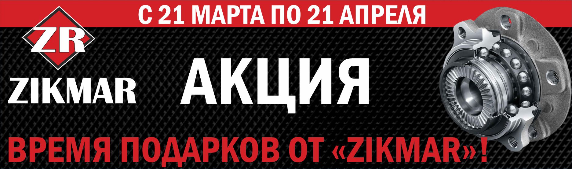 Время подарков от Zikmar!